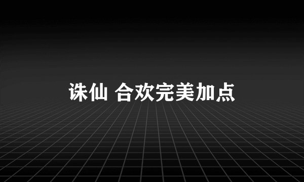 诛仙 合欢完美加点