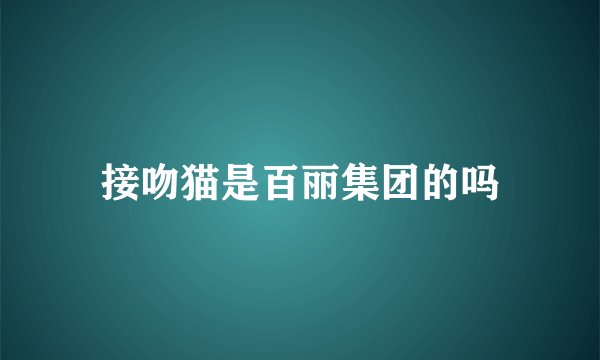 接吻猫是百丽集团的吗