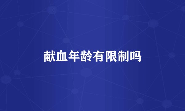 献血年龄有限制吗