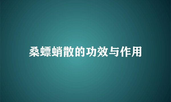 桑螵蛸散的功效与作用