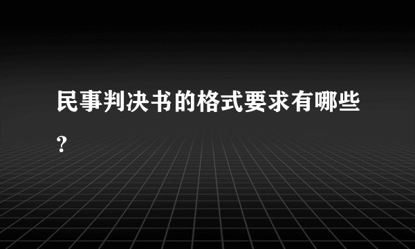 民事判决书的格式要求有哪些？
