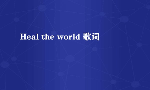 Heal the world 歌词