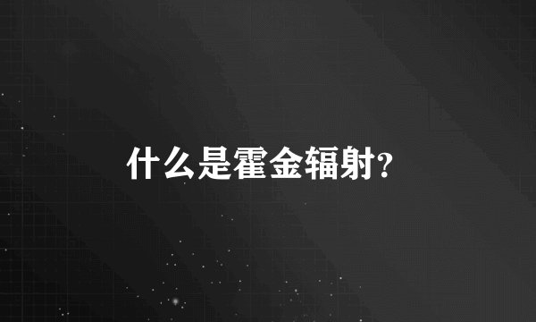 什么是霍金辐射？