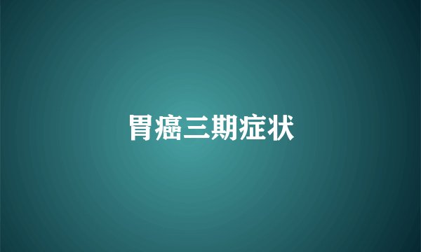 胃癌三期症状