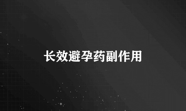 长效避孕药副作用