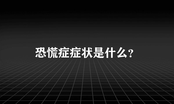 恐慌症症状是什么？