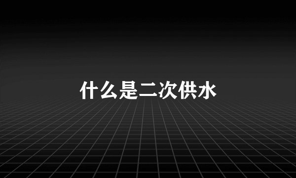什么是二次供水