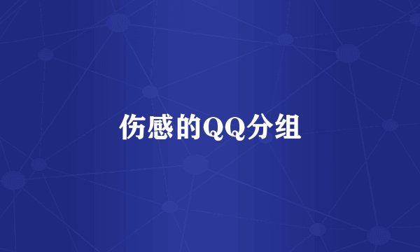伤感的QQ分组