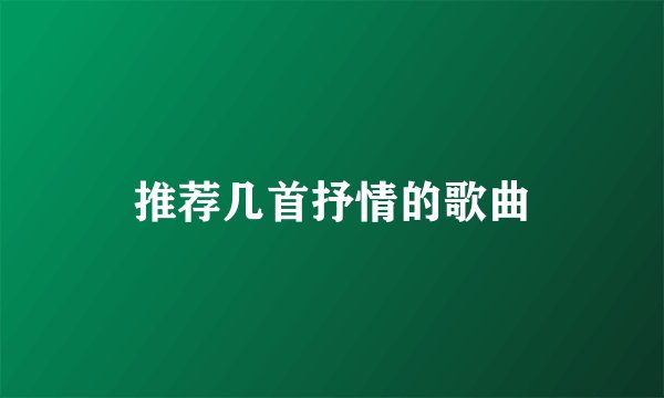 推荐几首抒情的歌曲