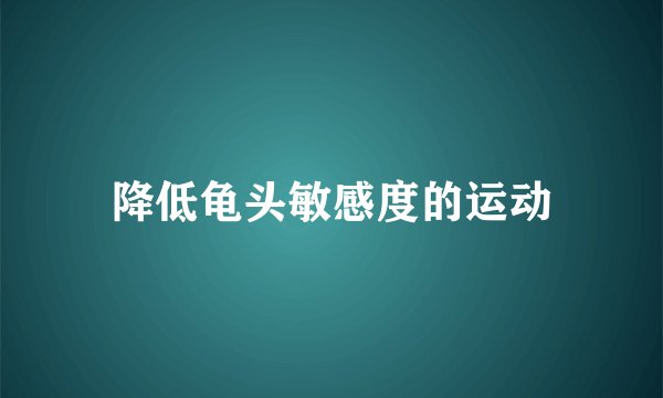 降低龟头敏感度的运动