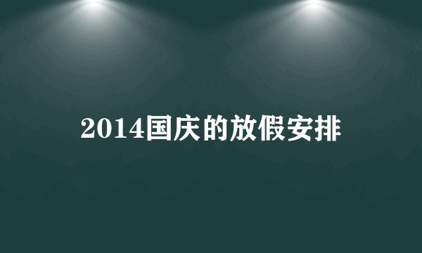 2014国庆的放假安排