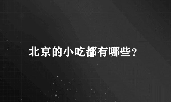 北京的小吃都有哪些？