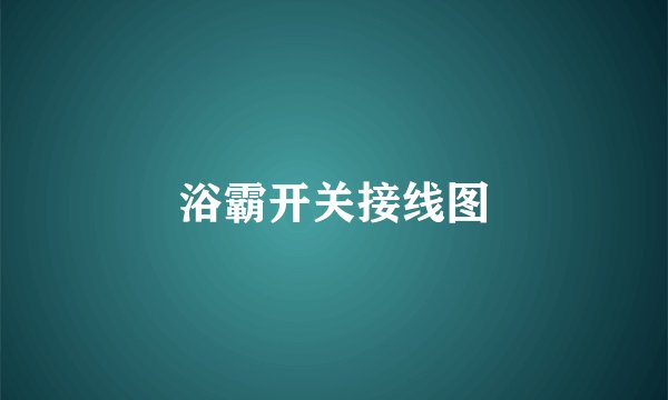 浴霸开关接线图