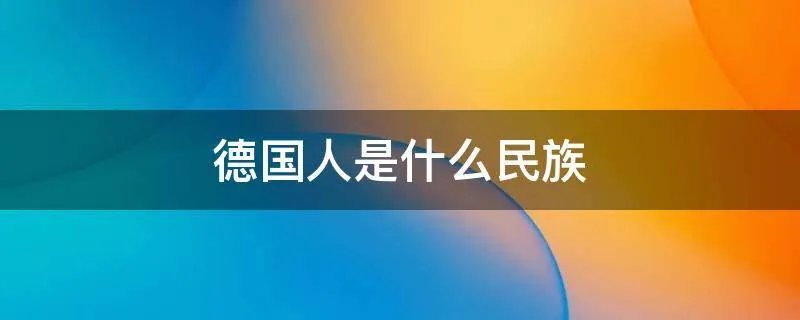 德国人是什么民族