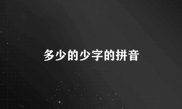 多少的少字的拼音