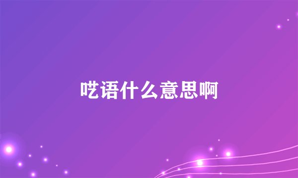 呓语什么意思啊