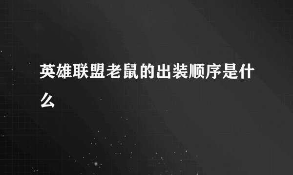 英雄联盟老鼠的出装顺序是什么