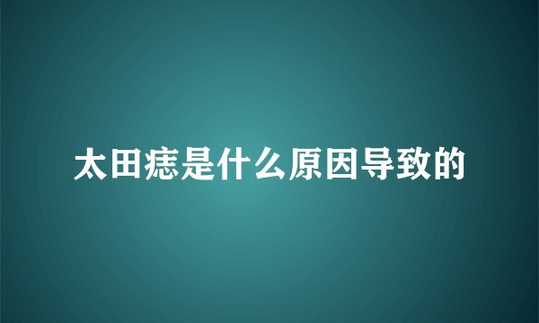 太田痣是什么原因导致的