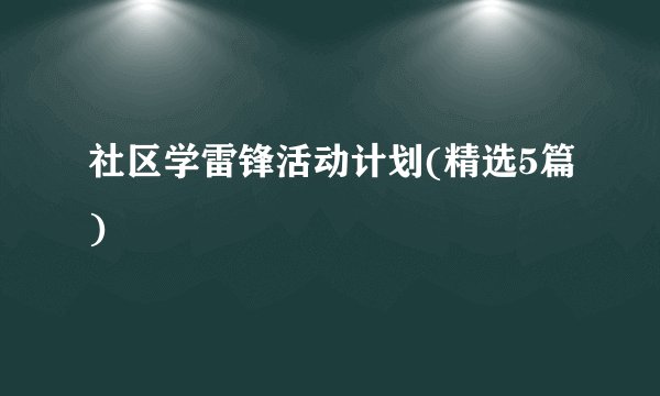 社区学雷锋活动计划(精选5篇)