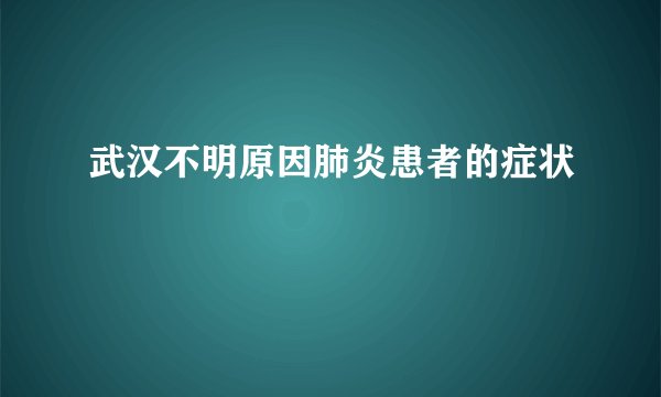 武汉不明原因肺炎患者的症状