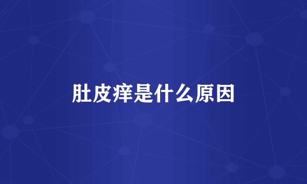 肚皮痒是什么原因