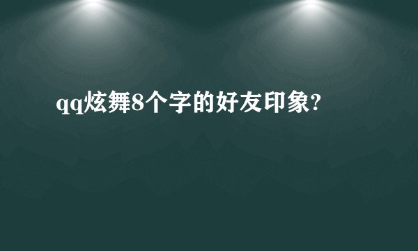 qq炫舞8个字的好友印象?
