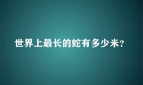 世界上最长的蛇有多少米？
