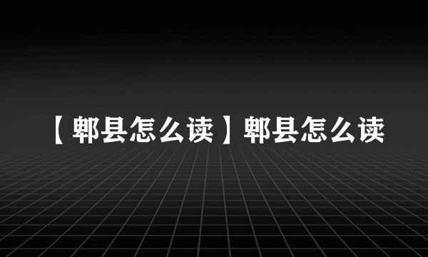 【郫县怎么读】郫县怎么读