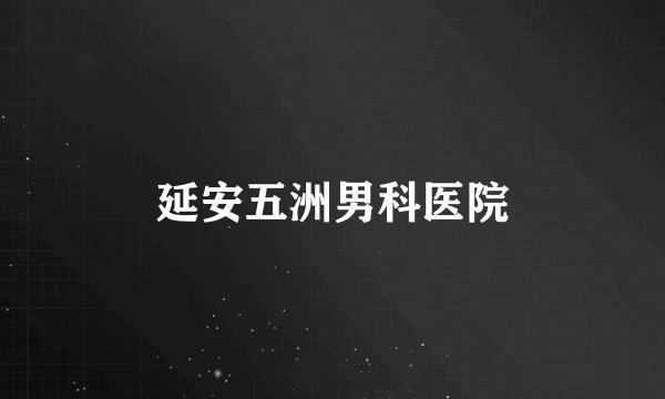 延安五洲男科医院