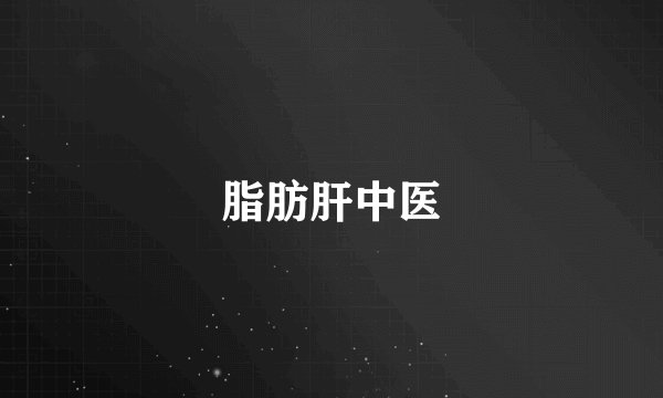 脂肪肝中医