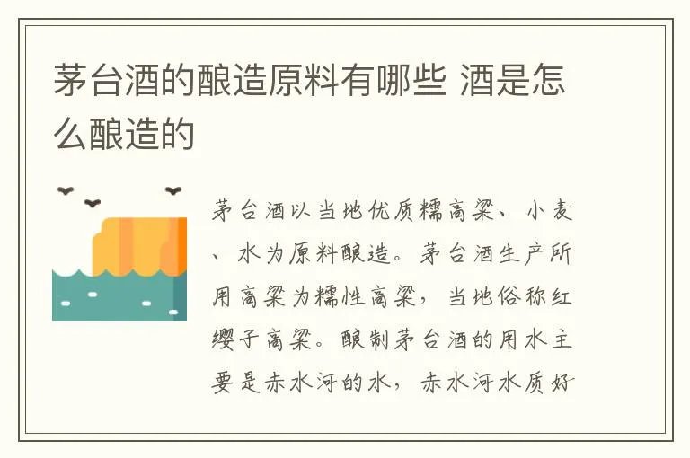 茅台酒的酿造原料有哪些 酒是怎么酿造的