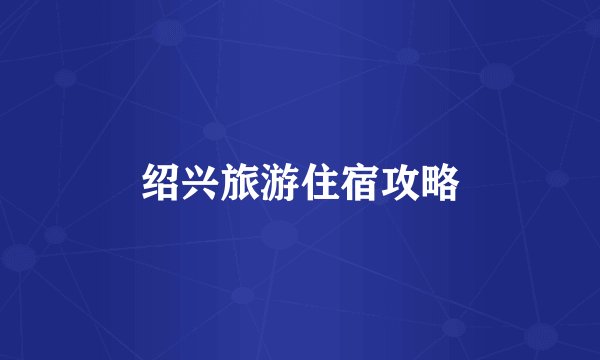 绍兴旅游住宿攻略