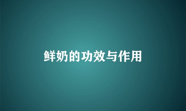 鲜奶的功效与作用
