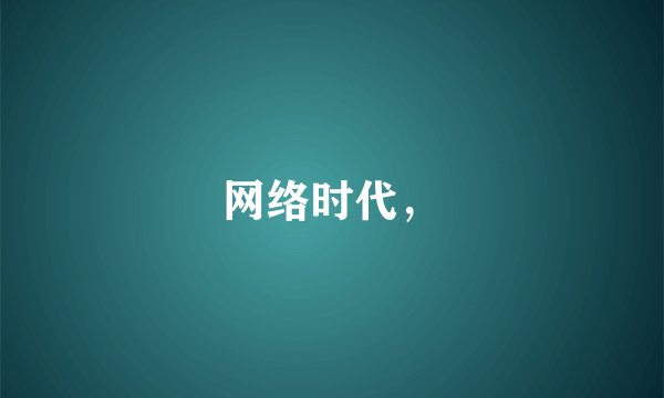 网络时代,