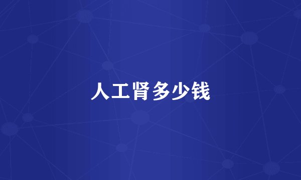 人工肾多少钱