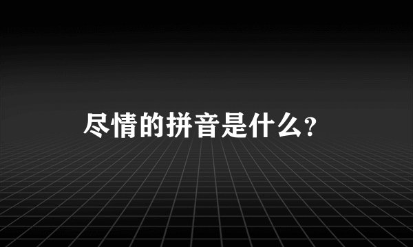 尽情的拼音是什么？