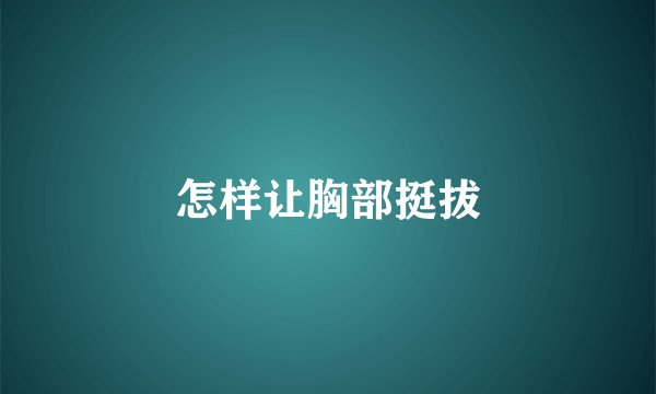 怎样让胸部挺拔