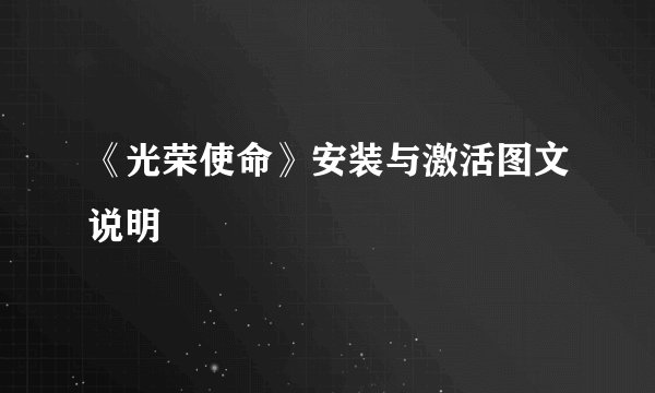 《光荣使命》安装与激活图文说明