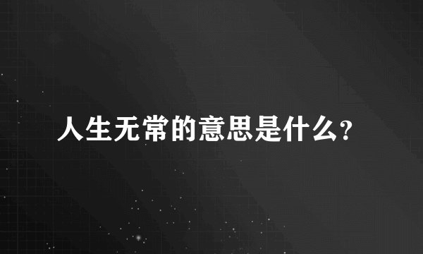 人生无常的意思是什么？