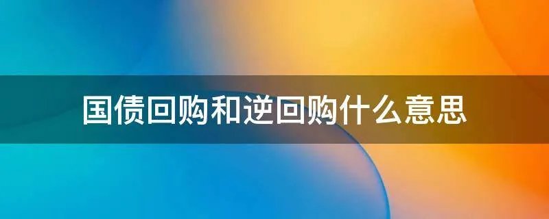 国债回购和逆回购什么意思