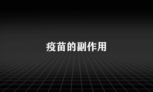 疫苗的副作用