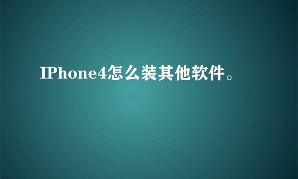 IPhone4怎么装其他软件。