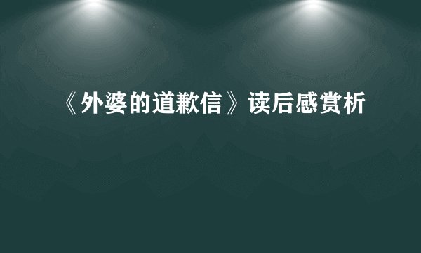 《外婆的道歉信》读后感赏析