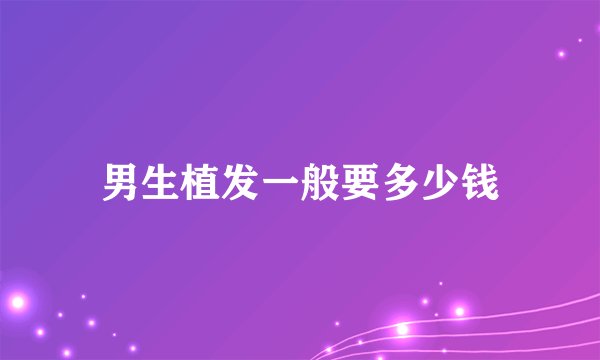 男生植发一般要多少钱