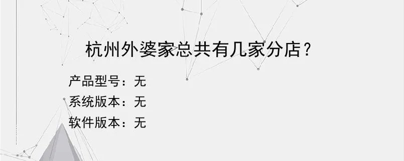 杭州外婆家总共有几家分店？
