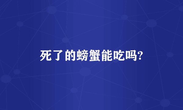 死了的螃蟹能吃吗?