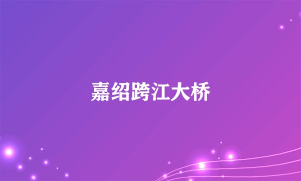 嘉绍跨江大桥