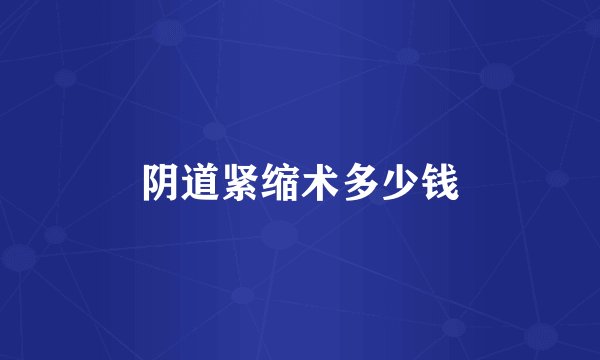 阴道紧缩术多少钱