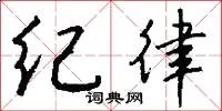 纪律