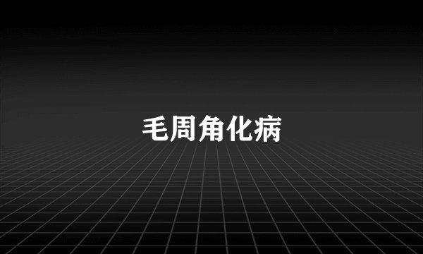 毛周角化病
